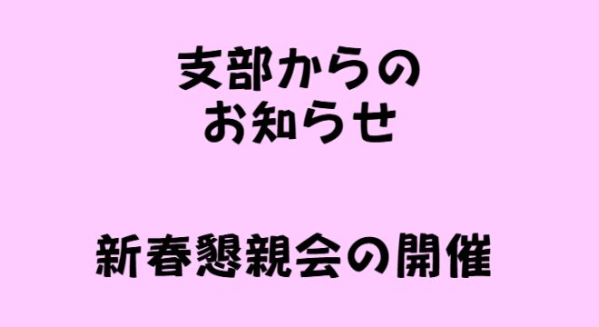 支部からのお知らせ_新春懇親会のサムネイル