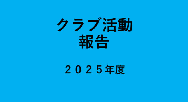 クラブ活動報告2025のサムネイル