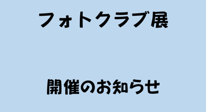 フォトクラブ展開催案内のサムネイル