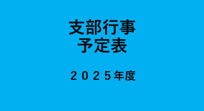 支部行事予定表2025のサムネイル