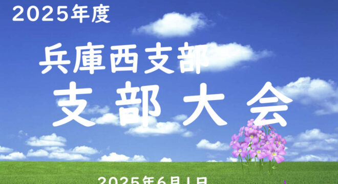2025支部大会スライド（最終版）のサムネイル
