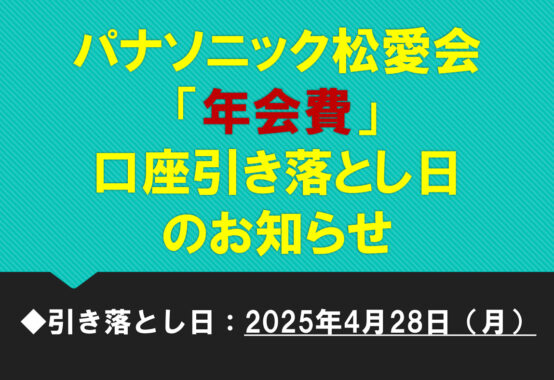 年会費口座引落日のお知らせのサムネイル