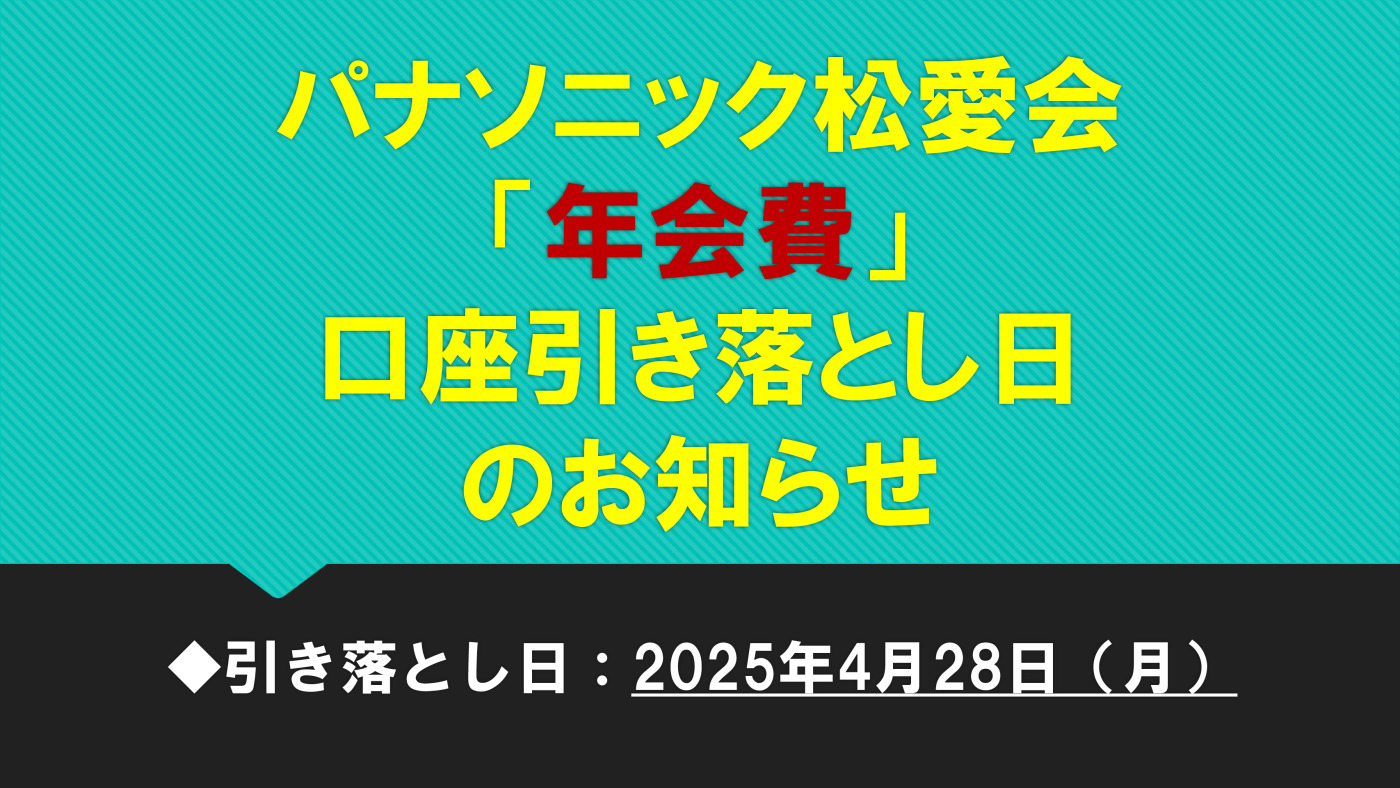 年会費口座引落日のお知らせのサムネイル