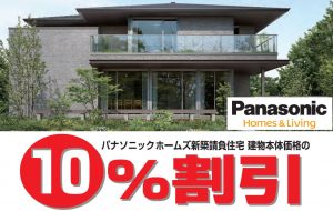 Panasonic　Homes