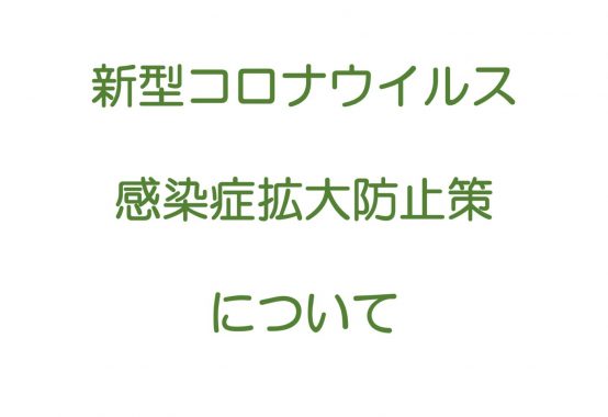 感染症拡大防止方針_3のサムネイル