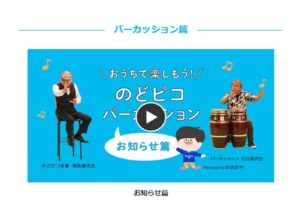 nodopikotaisou percussion hen20230901のサムネイル