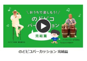 nodopikotaisou percussion kannketuhen202403のサムネイル