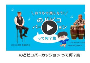 nodopikotaisou percussion nani 202310のサムネイル