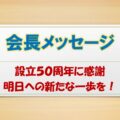 会長メッセージ20221101のサムネイル