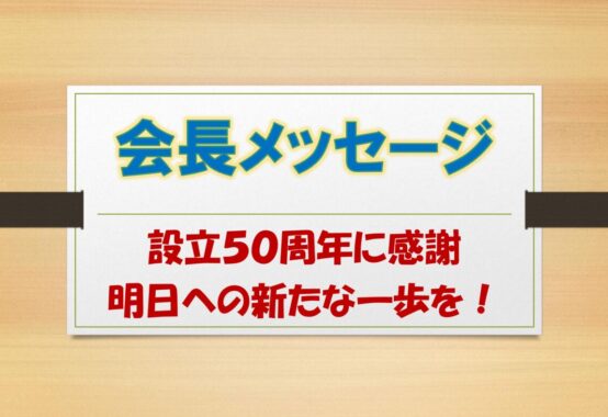 会長メッセージ20221101のサムネイル