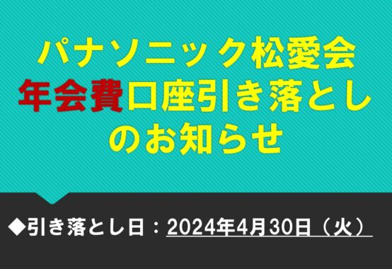 年会費口座引落日のお知らせのサムネイル