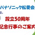 50周年記念行事アイキャッチ画像のサムネイル