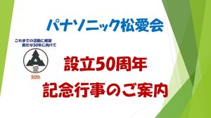 50周年記念行事アイキャッチ画像のサムネイル