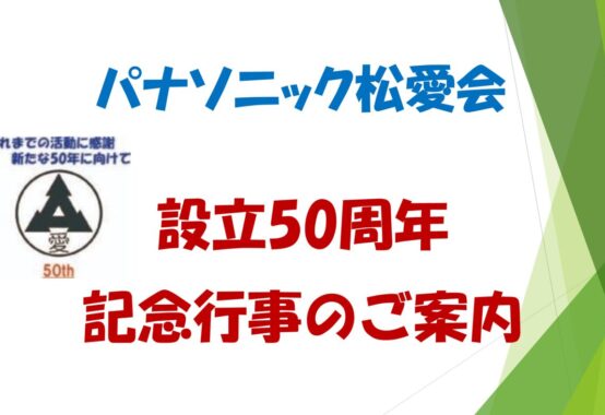 50周年記念行事アイキャッチ画像のサムネイル