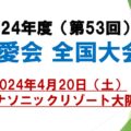 2024年度 全国大会 開催のサムネイル