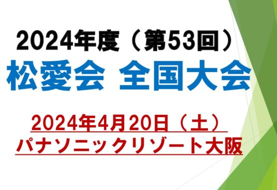 2024年度 全国大会 開催のサムネイル