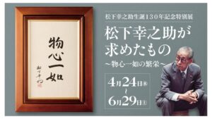 歴史館特別展202404のサムネイル