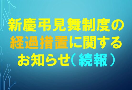 経過措置に関するお知らせ（続報）のサムネイル