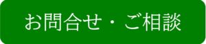 お問合せ・ご相談バナーのサムネイル