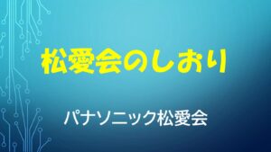 松愛会のしおりのサムネイル