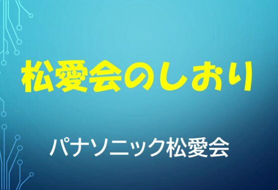 松愛会のしおりのサムネイル