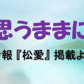 おもうままにのサムネイル