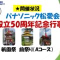 50周年記念行事（開催状況のお知らせ）前祭のサムネイル