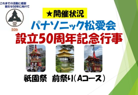 50周年記念行事（開催状況のお知らせ）前祭のサムネイル