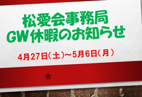 松愛会事務局GW休暇のお知らせのサムネイル