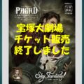 宝塚大劇場公演観劇アイキャッチ（チケット販売完了のお知らせ）のサムネイル