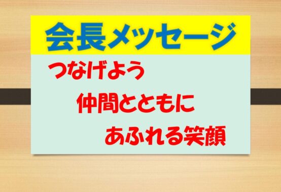 会長メッセージ202404のサムネイル