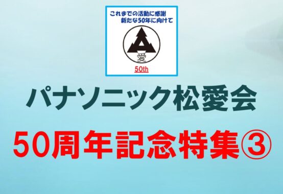 50周年記念特集シリーズ③のサムネイル