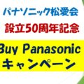 50周年記念行事（buypanasonicキャンペーン）のサムネイル