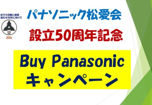 50周年記念行事（buypanasonicキャンペーン）のサムネイル