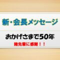 会長メッセージ20220423のサムネイル