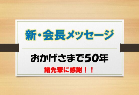 会長メッセージ20220423のサムネイル