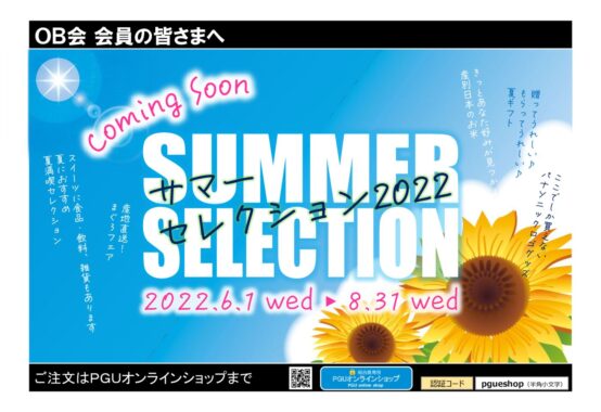 ＰＧＵオンラインショップ「ＳＵＭＭＥＲセレクション２０２２」のサムネイル