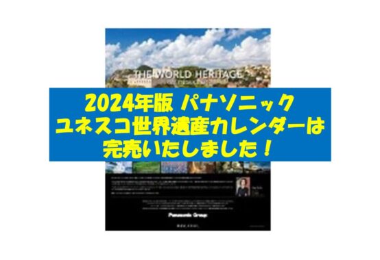 パナソニックカレンダー完売のサムネイル