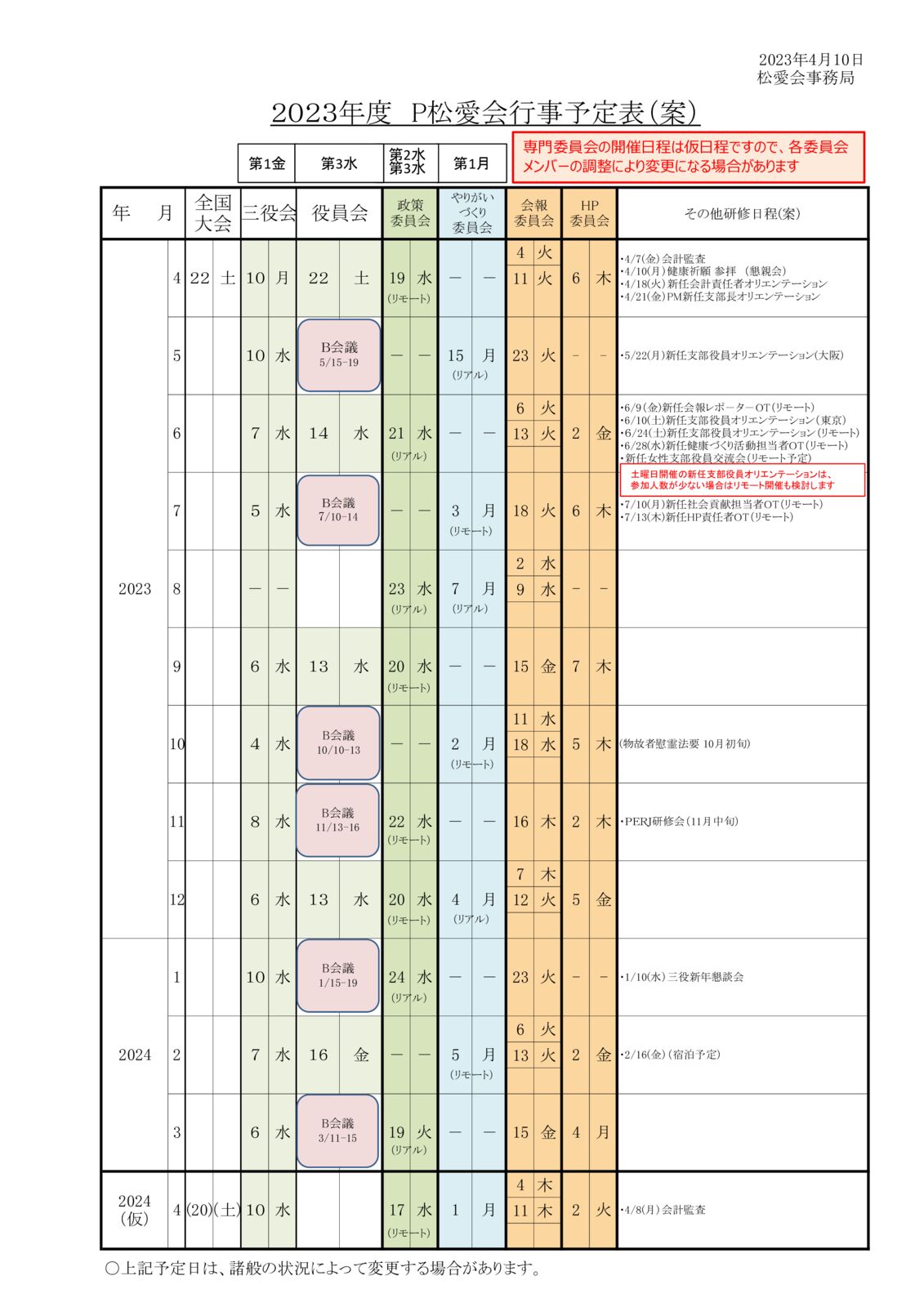 2023年行事予定表案(20230410)のサムネイル