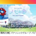 osakakannsaibannpakupanasonicgroupticket2023のサムネイル