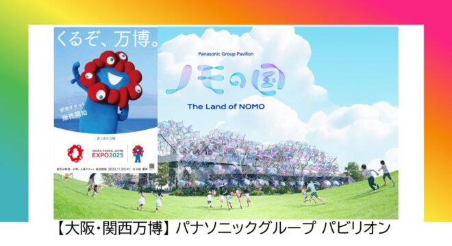 osakakannsaibannpakupanasonicgroupticket2023のサムネイル