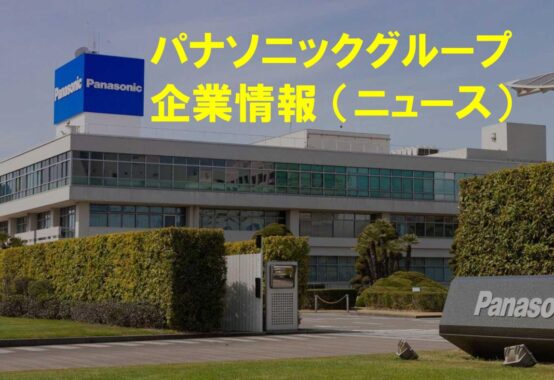 panasonicgroupu1のサムネイル