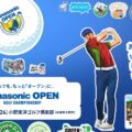 panasonicopen2023のサムネイル