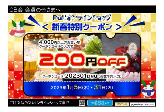 pguwintercoupon_20230105のサムネイル