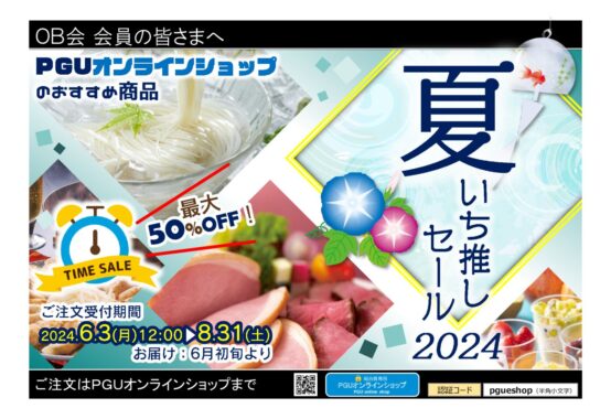 オンライン限定商品・広報素材202406のサムネイル
