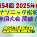 第54回 2025年度のサムネイル