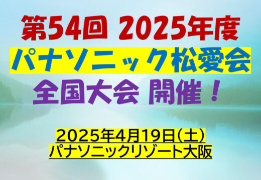 第54回 2025年度のサムネイル