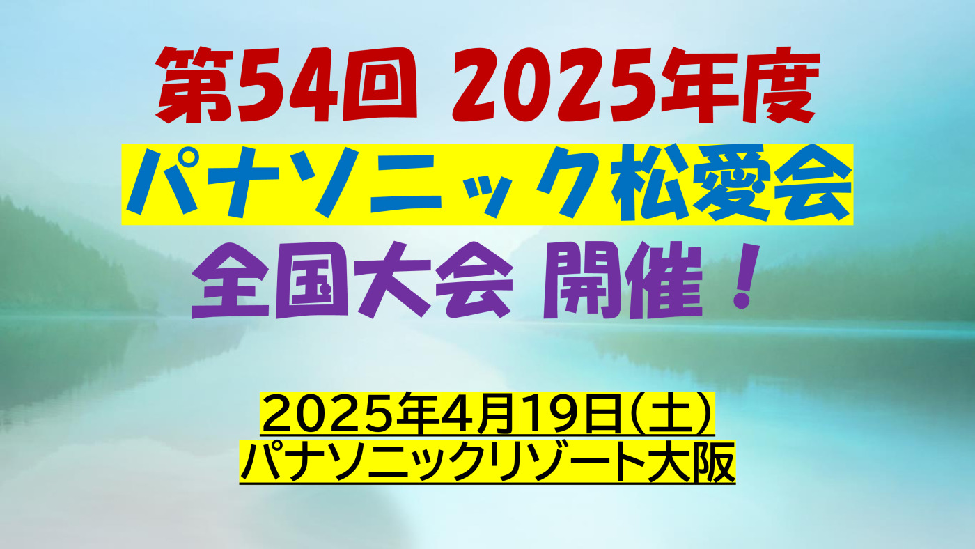 第54回 2025年度のサムネイル
