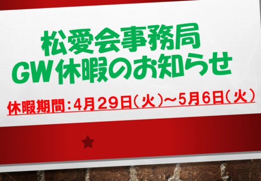 松愛会事務局GW休暇のお知らせのサムネイル