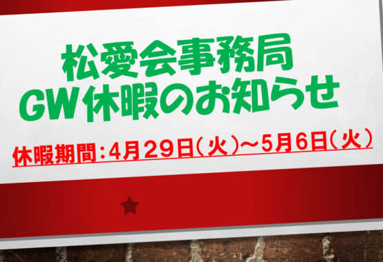 松愛会事務局GW休暇のお知らせのサムネイル